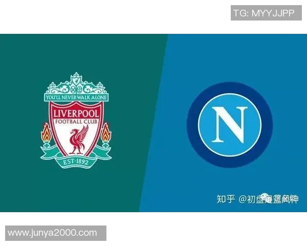 拿玻里对阵利物浦赛事分析与投注建议分享