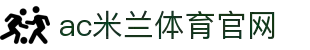 AC米兰(中国)官方网站-AC Milan